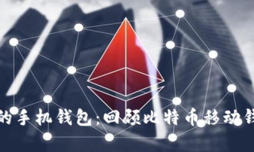 最早储存比特币的手机钱包：回顾比特币移动钱包的历史和发展