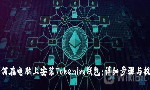 如何在电脑上安装Tokenim钱包：详细步骤与提示