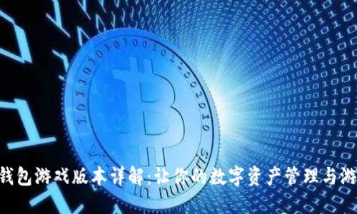 Token.tokenim钱包游戏版本详解：让你的数字资产管理与游戏娱乐无缝连接