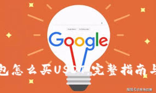 比特派钱包怎么买USDT：完整指南与实用技巧