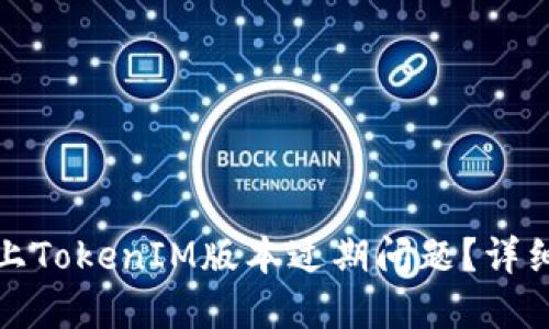 如何解决苹果机上TokenIM版本过期问题？详细指南与解决方案
