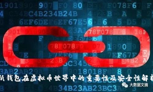 纸钱包在虚拟币世界中的重要性及安全性解析