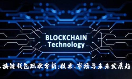区块链钱包现状分析：技术、市场与未来发展趋势
