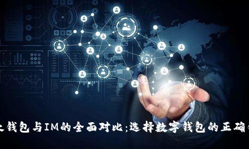 比太钱包与IM的全面对比：选择数字钱包的正确钥匙