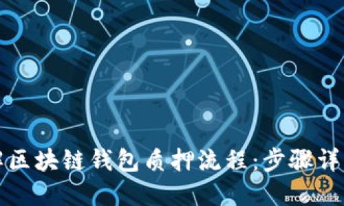 深入了解区块链钱包质押流程：步骤详解与图解