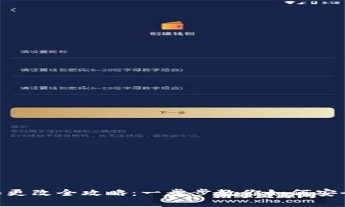 Tokenim钱包权限更改全攻略：一步步教你如何安全地管理数字资产