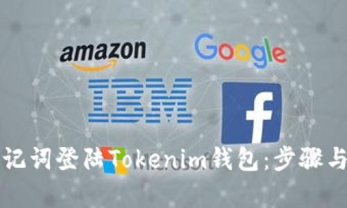如何无助记词登陆Tokenim钱包：步骤与技巧解析