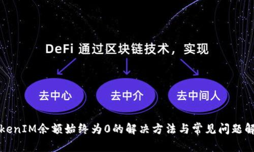 TokenIM余额始终为0的解决方法与常见问题解析
