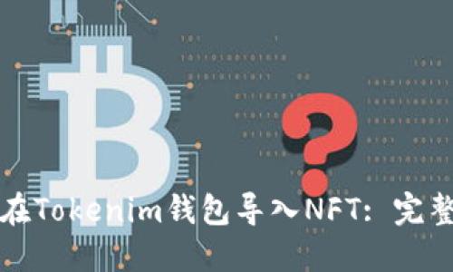 如何在Tokenim钱包导入NFT: 完整指南