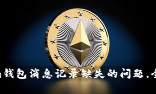 解决Tokentokenim钱包消息记录缺失的问题，全面解析与操作指南