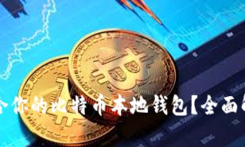 如何选择最适合你的比特币本地钱包？全面解析与实用指南