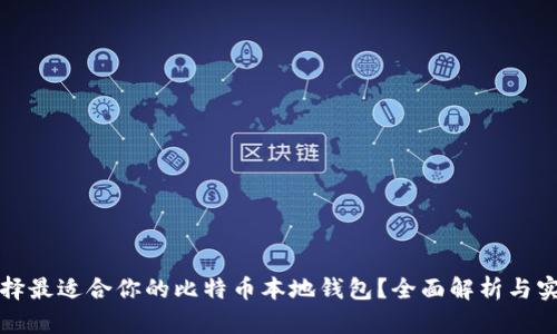 如何选择最适合你的比特币本地钱包？全面解析与实用指南