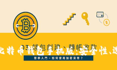 全面解析香港比特币钱包手机版：安全性、选择与使用攻略