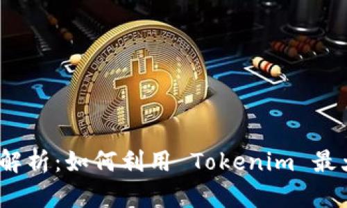 比特派 Tokenim 深度解析：如何利用 Tokenim 最大化数字资产管理效率？