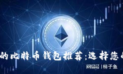 2023年最安全的比特币钱包推荐：选择您的数字资产保护