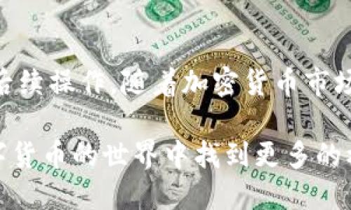   Tokenim如何提现及使用指南 / 

 guanjianci Tokenim, 提现, 加密货币 /guanjianci 

什么是Tokenim？
Tokenim是一种基于区块链技术的加密货币钱包和交易平台。它不仅支持多种数字资产的存储和管理，还提供便捷的交易和提现服务。随着加密货币市场的快速发展，不少用户开始使用Tokenim进行投资、交易和资产管理。对于新手用户来说，了解如何提取自己的资金是至关重要的。

为什么选择Tokenim进行交易？
选择Tokenim的用户往往看重其安全性和易用性。平台采用高标准的安全措施，包括双重身份验证和加密技术，保障用户资产的安全。同时，Tokenim的用户界面友好，便于用户快速上手，无论是新手还是有经验的交易者都能轻松使用。

提现前的准备工作
在进行提现之前，用户需要确保自己的Tokenim账户已经完成实名认证。实名认证是为了保证用户的资金安全，同时也是符合各国法律法规所需的一部分。此外，用户还需确保自己的账户余额足够支付提现手续费。

如何在Tokenim中申请提现？
在Tokenim中申请提现其实是一个相对简单的过程。用户只需按照以下步骤操作即可：
ol
    li登录Tokenim账户，进入个人主页。/li
    li找到“提现”选项，点击进入。/li
    li选择要提现的加密货币，并输入提现金额。/li
    li输入提现地址，确保该地址是正确的加密货币接收地址。/li
    li确认提现信息，检查所有细节无误后提交申请。/li
/ol

提现时间和费用
提现的时间一般取决于区块链的网络状况以及Tokenim平台的处理时间。在正常情况下，提现会在几分钟到几小时内完成。然而，在区块链网络繁忙时期，可能需要更长的时间。提现手续费通常依据不同的加密货币而有所不同，用户在提交提现申请时可以看到具体的费用信息。

常见问题解答
在使用Tokenim提现的时候，用户可能会遇到一些常见问题。以下是一些用户经常询问的问题及其解决方案：

ul
    listrong提现地址错误怎么办？/strongbr如果用户在申请提现时填写了错误的地址，建议立即联系客服进行咨询。在区块链上，一旦交易被确认，就无法更改或追回，因此填写地址时务必要小心。/li
    listrong提现被拒绝的原因是什么？/strongbr提现申请可能因多种原因被拒绝，包括账户未实名认证、余额不足、提现地址格式不正确等。确保在提交申请前检查所有必要条件。/li
    listrong如何查看提现状态？/strongbr用户可以在Tokenim的个人账户中查看提现历史记录，状态会在记录中显示。如果提现申请已被处理，用户将收到相关的通知。/li
/ul

提现后的资金使用
成功提现后，用户可以将资金用于多种用途。例如，用户可以将提取的加密货币转换成法定货币，进行消费或投资。在交易所或P2P平台上，用户能选择将其出售给其他用户。此外，部分商家也开始接受加密货币支付，用户可以用其提取的资金进行购物、餐饮等消费。

安全性与风险管理
尽管Tokenim提供了多种安全措施，但使用加密货币仍存在一定风险。用户应当保持警惕，确保自己的账户信息安全。在选择提现地址时，建议使用可信赖的钱包，并定期更改密码和启用双重身份验证，确保账户不被非法访问。

总结
在Tokenim平台上进行提现是一个相对简单而安全的过程，通过了解必要的步骤和注意事项，用户可以顺利地提取资金并进行后续操作。随着加密货币市场的不断发展，深入了解这些操作将有助于用户最大限度地利用这一金融工具，进行更为灵活的投资和消费。

总之，Tokenim在提供便捷的提现服务同时，也强调用户的安全和资产保护。希望以上的步骤和建议能帮助您顺利提现，并在数字货币的世界中找到更多的机会。