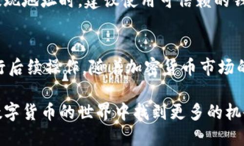   Tokenim如何提现及使用指南 / 

 guanjianci Tokenim, 提现, 加密货币 /guanjianci 

什么是Tokenim？
Tokenim是一种基于区块链技术的加密货币钱包和交易平台。它不仅支持多种数字资产的存储和管理，还提供便捷的交易和提现服务。随着加密货币市场的快速发展，不少用户开始使用Tokenim进行投资、交易和资产管理。对于新手用户来说，了解如何提取自己的资金是至关重要的。

为什么选择Tokenim进行交易？
选择Tokenim的用户往往看重其安全性和易用性。平台采用高标准的安全措施，包括双重身份验证和加密技术，保障用户资产的安全。同时，Tokenim的用户界面友好，便于用户快速上手，无论是新手还是有经验的交易者都能轻松使用。

提现前的准备工作
在进行提现之前，用户需要确保自己的Tokenim账户已经完成实名认证。实名认证是为了保证用户的资金安全，同时也是符合各国法律法规所需的一部分。此外，用户还需确保自己的账户余额足够支付提现手续费。

如何在Tokenim中申请提现？
在Tokenim中申请提现其实是一个相对简单的过程。用户只需按照以下步骤操作即可：
ol
    li登录Tokenim账户，进入个人主页。/li
    li找到“提现”选项，点击进入。/li
    li选择要提现的加密货币，并输入提现金额。/li
    li输入提现地址，确保该地址是正确的加密货币接收地址。/li
    li确认提现信息，检查所有细节无误后提交申请。/li
/ol

提现时间和费用
提现的时间一般取决于区块链的网络状况以及Tokenim平台的处理时间。在正常情况下，提现会在几分钟到几小时内完成。然而，在区块链网络繁忙时期，可能需要更长的时间。提现手续费通常依据不同的加密货币而有所不同，用户在提交提现申请时可以看到具体的费用信息。

常见问题解答
在使用Tokenim提现的时候，用户可能会遇到一些常见问题。以下是一些用户经常询问的问题及其解决方案：

ul
    listrong提现地址错误怎么办？/strongbr如果用户在申请提现时填写了错误的地址，建议立即联系客服进行咨询。在区块链上，一旦交易被确认，就无法更改或追回，因此填写地址时务必要小心。/li
    listrong提现被拒绝的原因是什么？/strongbr提现申请可能因多种原因被拒绝，包括账户未实名认证、余额不足、提现地址格式不正确等。确保在提交申请前检查所有必要条件。/li
    listrong如何查看提现状态？/strongbr用户可以在Tokenim的个人账户中查看提现历史记录，状态会在记录中显示。如果提现申请已被处理，用户将收到相关的通知。/li
/ul

提现后的资金使用
成功提现后，用户可以将资金用于多种用途。例如，用户可以将提取的加密货币转换成法定货币，进行消费或投资。在交易所或P2P平台上，用户能选择将其出售给其他用户。此外，部分商家也开始接受加密货币支付，用户可以用其提取的资金进行购物、餐饮等消费。

安全性与风险管理
尽管Tokenim提供了多种安全措施，但使用加密货币仍存在一定风险。用户应当保持警惕，确保自己的账户信息安全。在选择提现地址时，建议使用可信赖的钱包，并定期更改密码和启用双重身份验证，确保账户不被非法访问。

总结
在Tokenim平台上进行提现是一个相对简单而安全的过程，通过了解必要的步骤和注意事项，用户可以顺利地提取资金并进行后续操作。随着加密货币市场的不断发展，深入了解这些操作将有助于用户最大限度地利用这一金融工具，进行更为灵活的投资和消费。

总之，Tokenim在提供便捷的提现服务同时，也强调用户的安全和资产保护。希望以上的步骤和建议能帮助您顺利提现，并在数字货币的世界中找到更多的机会。