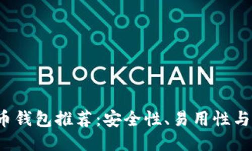 2023年最佳比特币钱包推荐：安全性、易用性与功能性的综合考量