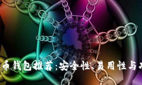 2023年最佳比特币钱包推荐：安全性、易用性与功能性的综合考量