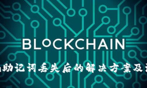tokenim助记词丢失后的解决方案及注意事项