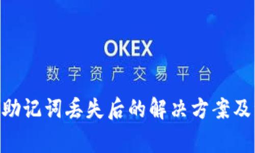 tokenim助记词丢失后的解决方案及注意事项
