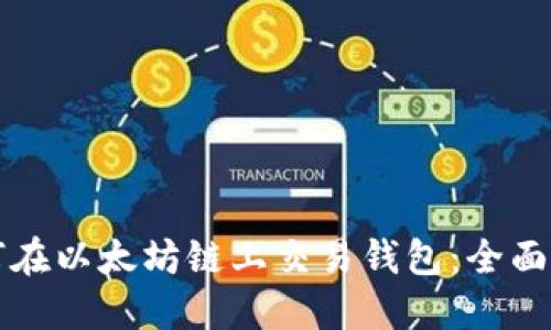 如何在以太坊链上交易钱包：全面指南