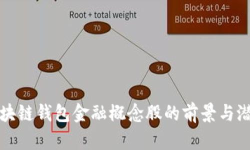 投资区块链钱包金融概念股的前景与潜力分析