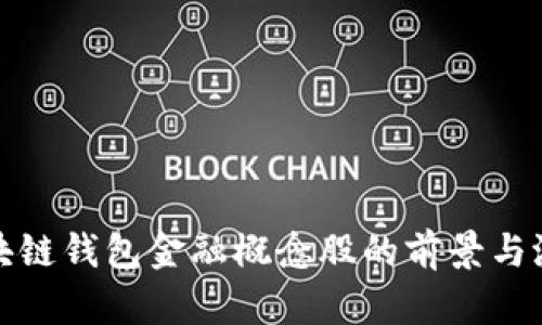 投资区块链钱包金融概念股的前景与潜力分析