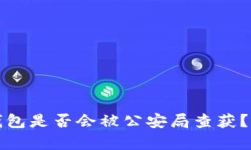 区块链钱包是否会被公安局查获？真相揭秘
