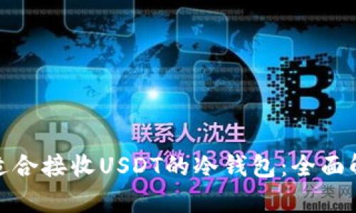 如何选择适合接收USDT的冷钱包：全面解析与建议