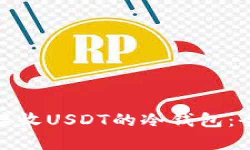 如何选择适合接收USDT的冷钱包：全面解析与建议