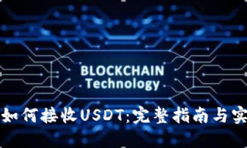 冷钱包如何接收USDT：完整指南与实用技巧
