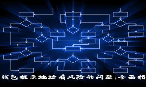 解决Tokenim钱包提示地址有风险的问题：全面指南与解决方案