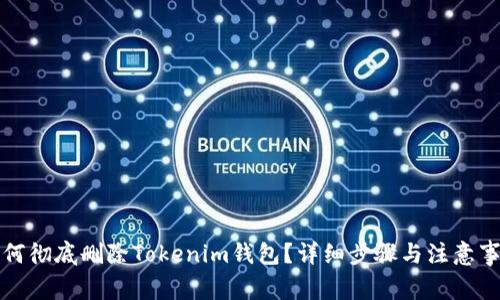 如何彻底删除Tokenim钱包？详细步骤与注意事项