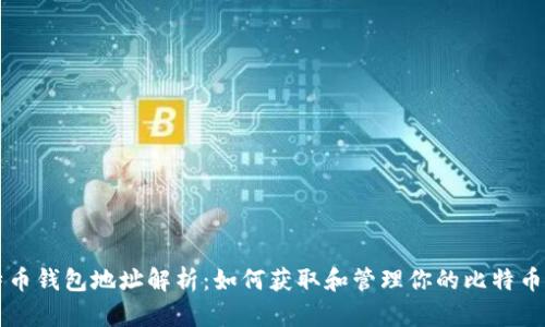 比特币钱包地址解析：如何获取和管理你的比特币资产