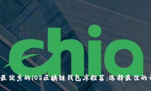 2023年最优秀的iOS区块链钱包库推荐：选择最佳的开发工具