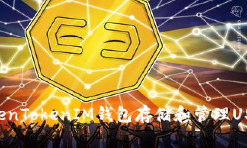 如何使用TokenTokenIM钱包存储和管理USDT：全面指南