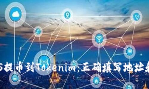 如何将EOS提币到Tokenim：正确填写地址和标签指南