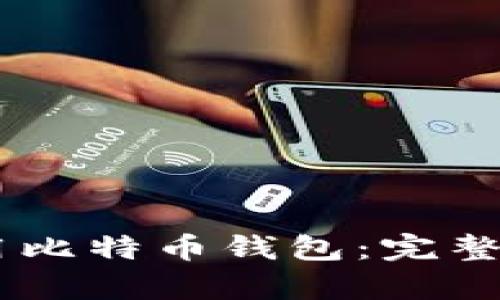 PayPal如何安全使用比特币钱包：完整指南与用户经验分享