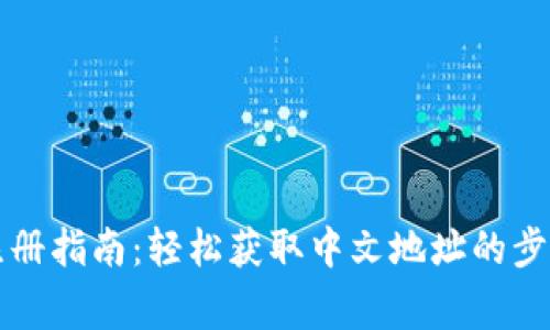 比特币钱包注册指南：轻松获取中文地址的步骤与注意事项
