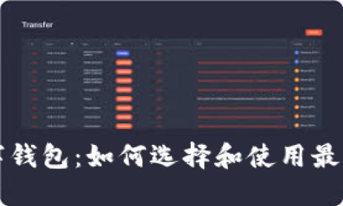 比特币数字钱包：如何选择和使用最佳钱包图标