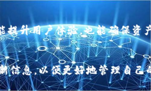 Tokenim不更新可以使用吗？深度解读及最佳实践
Tokenim，区块链，数字货币/guanjianci

什么是Tokenim?
在深入讨论Tokenim是否可以在不更新的情况下使用之前，首先需要了解Tokenim的基本概念。Tokenim是一个基于区块链技术的平台，旨在为用户提供数字资产的管理和交易工具。它通过智能合约确保了交易的安全性和透明性。随着区块链技术的快速发展，Tokenim作为一种数字货币管理工具，逐渐受到越来越多用户的关注和使用。

Tokenim的更新机制
Tokenim和其他区块链项目一样，定期进行软件更新。这些更新通常包括功能增强、安全性修复及用户体验的改进。通过定期的版本更新，Tokenim可以应对不断演变的技术挑战和用户需求。因此，用户通常被鼓励保持软件的最新状态，以确保获得最佳的使用体验和安全保障。

不更新Tokenim可能面临的风险
在技术不断进步的今天，软件不更新可能带来一系列的问题。首先，未更新的软件可能不支持新的功能或改进。这意味着用户无法利用平台的最新特性来自己的交易策略。此外，安全性也是一个不可忽视的因素。随着时间的推移，软件中的漏洞可能会被恶意攻击者利用，从而导致用户资金的损失。因此，不更新可能会让用户的资产面临风险。

Tokenim的使用与不更新的利弊
在考虑是否可以在不更新的情况下继续使用Tokenim时，有几个因素需要考虑。首先，如果你的需求比较基础，例如仅用于少量的资产存储，可能在短时间内不更新软件也不会产生太大的影响。然而，如果你的交易频繁，或者涉及到高额资金，那么保持Tokenim的最新版本则变得至关重要。将安全性和功能性结合考虑，更新与否的选择便显得尤为重要。

如何Tokenim的使用体验
即使在不更新的情况下，用户仍然可以采取一些措施来Tokenim的使用体验。首先，保持对平台使用文档的学习和适应，了解Tokenim提供的所有功能。其次，加入相关的社区和论坛，保持和其他用户的交流，以便获取最新的技巧和使用经验。

替代方案的考虑
如果不想更新Tokenim，另一个备选方案是寻找其他区块链平台或数字货币管理工具。然而，选择替代方案时同样需要考虑这些平台的安全性、用户口碑以及功能完整性。确保进行充分的调研，以选择最适合自己需求的平台。

未来展望
随着区块链技术的不断发展，未来的Tokenim可能会推出更加安全和高效的版本。用户可以期待更先进的功能以及更好的客户服务。因此，保持更新的态度不仅能提升用户体验，也能确保资产的安全。

结论
尽管理论上在不更新的状态下，Tokenim还是可以使用的，但为了用户的安全和最佳体验，定期更新至关重要。用户应该时刻保持警惕，关注Tokenim的动态及更新信息，以便更好地管理自己的数字资产。