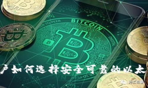 国内用户如何选择安全可靠的以太坊钱包？