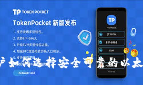 国内用户如何选择安全可靠的以太坊钱包？