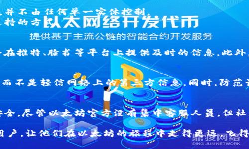   以太坊钱包官方电话及用户支持指南 / 
 guanjianci 以太坊钱包, 官方电话, 用户支持 /guanjianci 

了解以太坊钱包的基本概念
以太坊（Ethereum）是一个开源的区块链平台，它允许用户开发和部署智能合约及去中心化应用（DApps）。以太坊钱包是管理以太币（ETH）以及其他基于以太坊区块链的数字资产的工具。这类钱包有不同的类型，包括软件钱包、硬件钱包和在线钱包等。每种钱包都有其独特的安全性和使用场景，适合不同用户的需求。因此，了解以太坊钱包的特性以及如何有效使用它，是进入区块链世界的重要一步。

以太坊钱包的种类
现代的以太坊钱包主要有以下几种类型：
ul
    listrong软件钱包：/strong通常是应用程序或者桌面程序，便于用户随时随地管理资产。/li
    listrong硬件钱包：/strong一种物理设备，提供更高的安全性，不易受到网络攻击。/li
    listrong在线钱包：/strong通常由第三方服务提供，便于操作但安全性较低。/li
/ul
每种钱包都有其优劣，用户需根据自身需求进行选择。

安全是重中之重
钱包的安全性问题不容忽视。无论是软件钱包还是在线钱包，用户都应保持高度警惕，避免将私钥或助记词透露给任何人。如果失去这些信息，用户将无法再访问自己的资产。因此，设置强密码、启用双重认证（2FA）、定期备份钱包都是基本的安全措施。

以太坊钱包的创建与使用流程
要开始使用以太坊钱包，首先需要选择一种合适的钱包类型。接下来，按照以下步骤进行创建：
ol
    li下载或注册钱包应用程序或平台。/li
    li完成注册后，保存或记录生成的私钥和助记词。/li
    li进行初始设置，包括设置密码。/li
    li进行第一笔交易，比如转账或接收以太币，熟悉操作流程。/li
/ol
以上步骤简单易行，但用户始终需保持警惕，确保安全。

以太坊钱包的官方电话是什么？
正如许多人在使用数字钱包时所遇到的问题一样，常常会寻求官方的支持。对于以太坊钱包，重要的是要提醒用户，官方并没有统一的客服电话。以太坊作为一个去中心化的网络，并不由任何单一实体控制。
许多以太坊钱包由不同的开发团队提供，因此每种钱包的用户支持渠道可能不同。用户在寻找支持时，通常会在其钱包的官方网站上找到帮助文档、常见问题解答（FAQ）和联系支持的方式。

如何寻找以太坊钱包的支持信息
以太坊钱包的用户可以通过以下几种方式寻找帮助：首先是访问官网，通常会有支持页面，其中包含了大量的常见问题及解答；其次，用户可以搜索社交媒体平台，许多开发团队会在推特、脸书等平台上提供及时的信息。此外，用户还可以参与以太坊社区，如论坛或者Telegram群组，与其他用户交流，获取使用经验及解决方案。

在遇到问题时，用户应如何应对
遇到问题时，用户首先应该明确问题的性质，比如交易未完成、无法访问钱包、账户安全问题等。接下来应寻求合适的信息渠道。如果实在无法解决，考虑回归到官方渠道寻求帮助，而不是轻信网络上的第三方信息。同时，防范诈骗非常重要，不要随便点击不明链接或公开自己的私密信息。

总结
以太坊钱包为用户提供了参与数字货币世界的入口，但用户需要具备一定的安全意识和使用技巧。在选择钱包、创建账户、处理交易的过程中，始终应保持警惕，确保自己的资产安全。尽管以太坊官方没有集中客服人员，但社区和各种资源依然能够为用户提供有效的支持。合理利用这些信息，将帮助用户更好地融入这个快速发展的领域。 

无论是刚刚接触以太坊的新手，还是经验丰富的用户，了解以太坊钱包的细节和官方支持渠道，将使数字资产管理变得更加顺畅与安全。希望上述信息能够帮助到每一位以太坊用户，让他们在以太坊的旅程中走得更远，飞得更高。