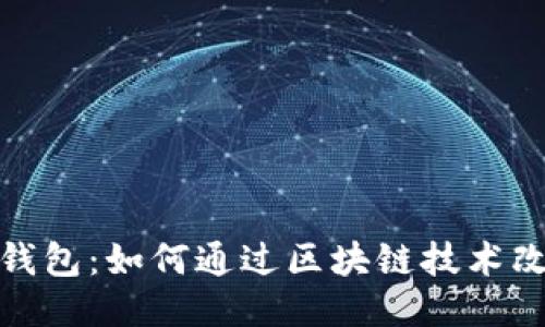 共享汽车区块链钱包：如何通过区块链技术改变共享出行体验