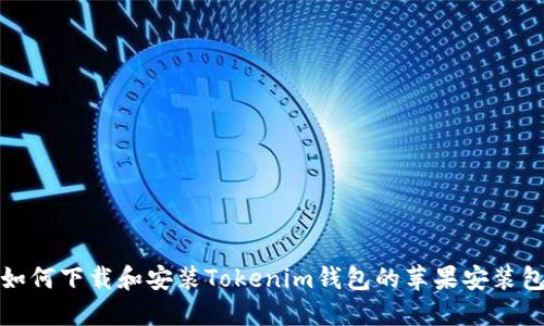 如何下载和安装Tokenim钱包的苹果安装包