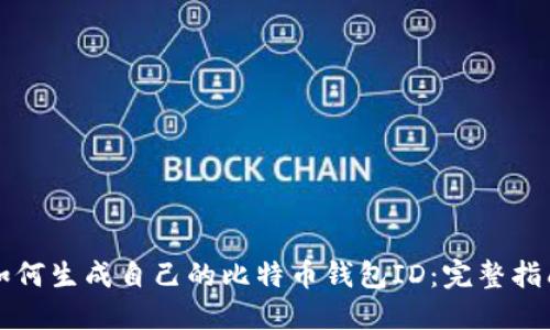 如何生成自己的比特币钱包ID：完整指南