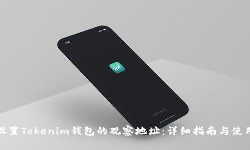 如何设置Tokenim钱包的观察地址：详细指南与使用技巧