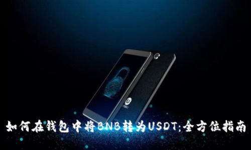 如何在钱包中将BNB转为USDT：全方位指南
